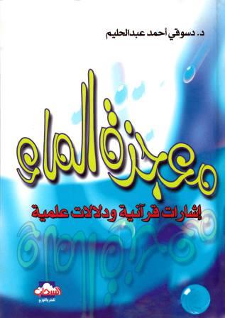 معجزة الماء