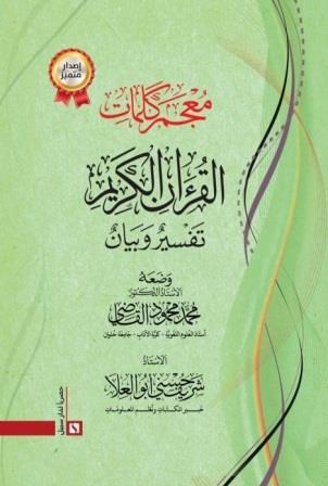 معجم كلمات القرآن الكريم