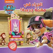 مغامرات الجراء 2: الجراء في مهمة جديدة