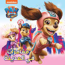 مغامرات في المدينة