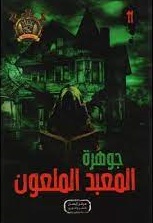 مغامرات مؤمن 11 - جوهرة المعبد الملعون