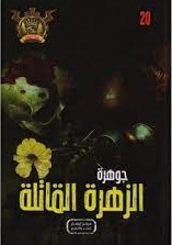 مغامرات مؤمن 20 - جوهرة الزهرة القاتلة