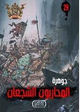 مغامرات مؤمن 29 - جوهرة المحاربون الشجعان