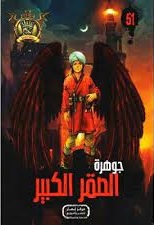 مغامرات مؤمن 51 - جوهرة الصقر الكبير