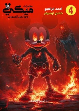 مغامرات ميكي في أرض المنبوذين 4 : خادم لوسيفر