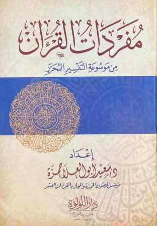 مفردات القرآن من موسوعة التفسير المحرر