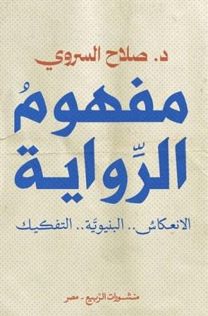 مفهوم الرواية : الانعكاس البنيوية التفكيك