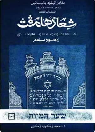مقابر اليهود بالبساتين - الكتاب الثالث - شعارهامڤت ثقافة الموت وعاداته وتقاليده لدى يهود مصر