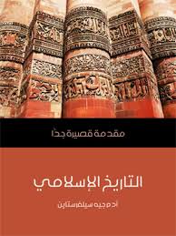 مقدمة قصيرة جدا : التاريخ الإسلامى