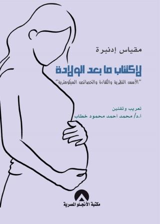 مقياس إدنبره لاكتئاب ما بعد الولادة : الاسس النظرية و الكفاءة و الخصائص السيكومترية