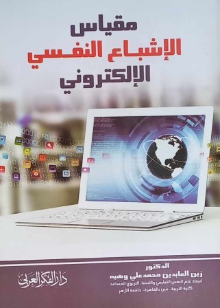 مقياس الإشباع النفسي الإلكتروني