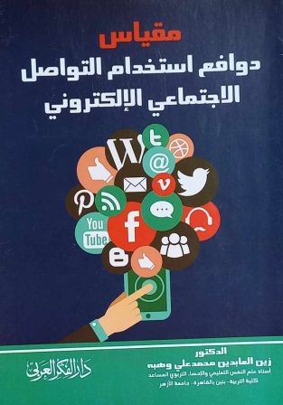مقياس التواصل الاجتماعي الإلكتروني