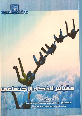 مقياس الذكاء الاجتماعي
