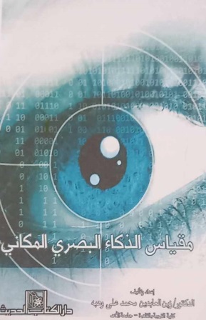 مقياس الذكاء البصري المكاني