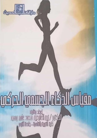 مقياس الذكاء الجسمي الحركي