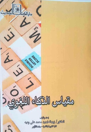 مقياس الذكاء اللغوي
