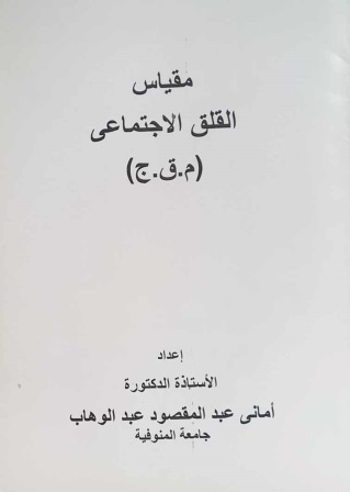 مقياس القلق الاجتماعي