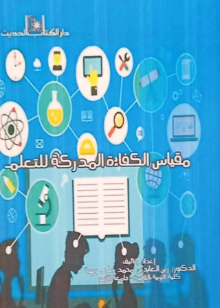 مقياس الكفاءة المدركة للتعلم