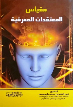 مقياس المعتقدات المعرفية
