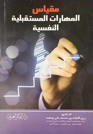 مقياس المهارات المستقبلية النفسية