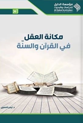 مكانة العقل في القرآن والسنة