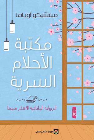 مكتبة الأحلام السرية