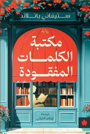 مكتبة الكلمات المفقودة