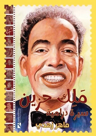 ملك حزين : سيرة درامية