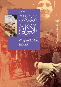 مملكة المطارحات العائلية