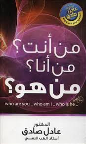 من أنت ؟ من أنا ؟ من هو ؟