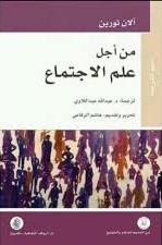 من اجل علم الاجتماع