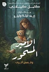 من حكايات ألف ليلة وليلة : الأمير المسحور