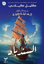 من حكايات ألف ليلة وليلة : السندباد