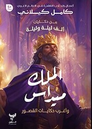 من حكايات ألف ليلة وليلة : الملك ميداس