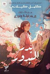 من حكايات ألف ليلة وليلة : بدر البدر