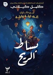 من حكايات ألف ليلة وليلة : بساط الريح