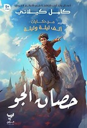 من حكايات ألف ليلة وليلة : حصان الجو