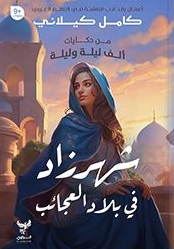 من حكايات ألف ليلة وليلة : شهرزاد في بلاد العجائب