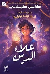 من حكايات ألف ليلة وليلة : علاء الدين
