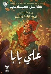 من حكايات ألف ليلة وليلة : علي بابا