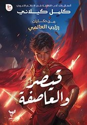 من حكايات الأدب العالمي : قيصر والعاصفة