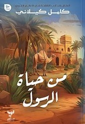 من حياة الرسول