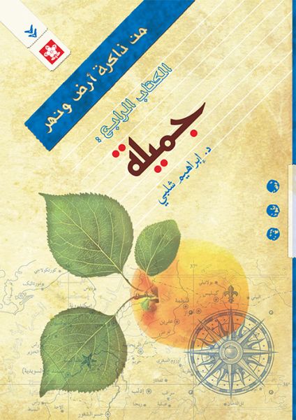 من ذاكرة ارض و نهر - الكتاب الرابع - جميلة