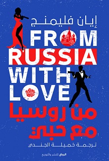 من روسيا مع حبى