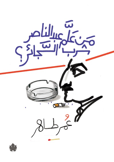 من علم عبد الناصر شرب السجائر