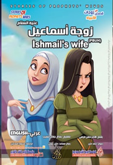 من قصص زوجات الأنبياء - زوجة اسماعيل