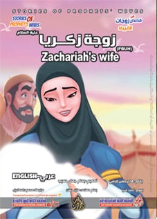 من قصص زوجات الأنبياء - زوجة زكريا