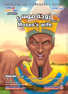 من قصص زوجات الأنبياء - زوجة موسى