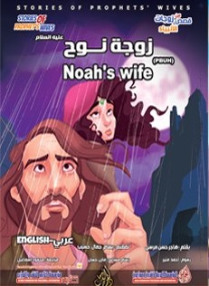 من قصص زوجات الأنبياء - زوجة نوح