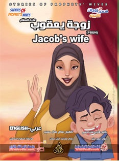 من قصص زوجات الأنبياء - زوجة يعقوب